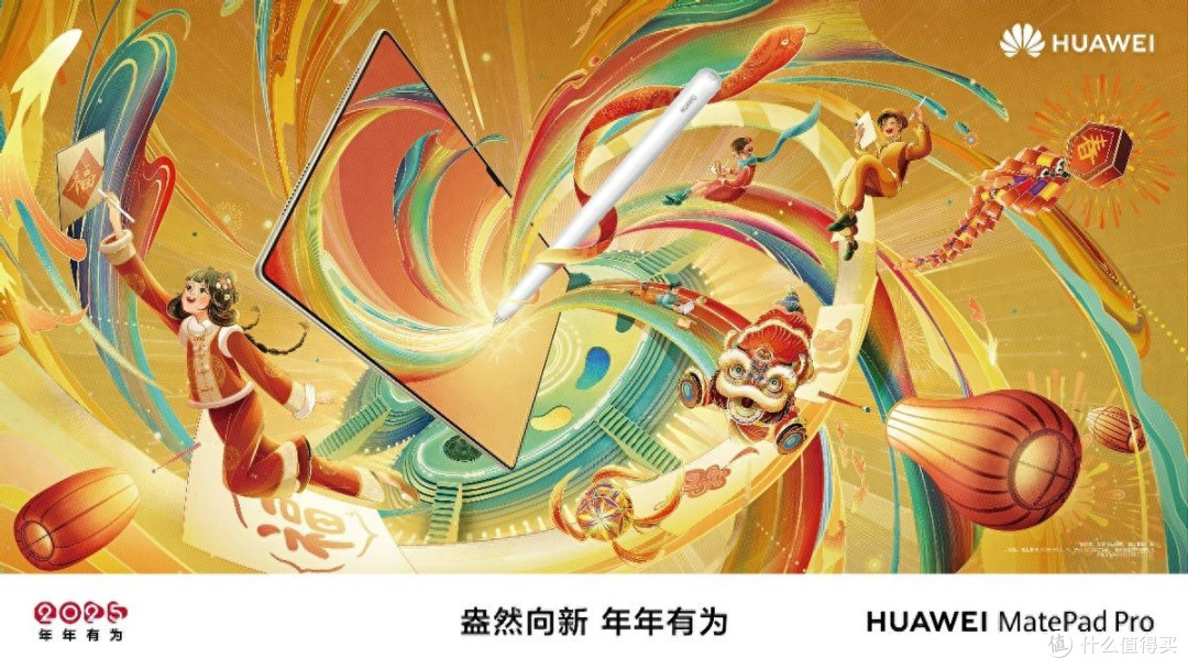 新春献礼,华为MatePad Pro 13.2 英寸点亮年货清单