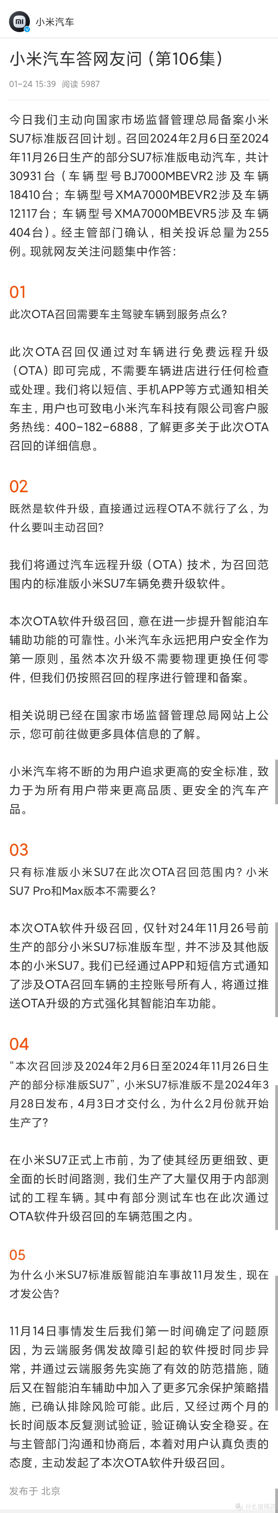 官方宣布召回超3万辆小米SU7！均为标准版，智能泊车有安全隐患！