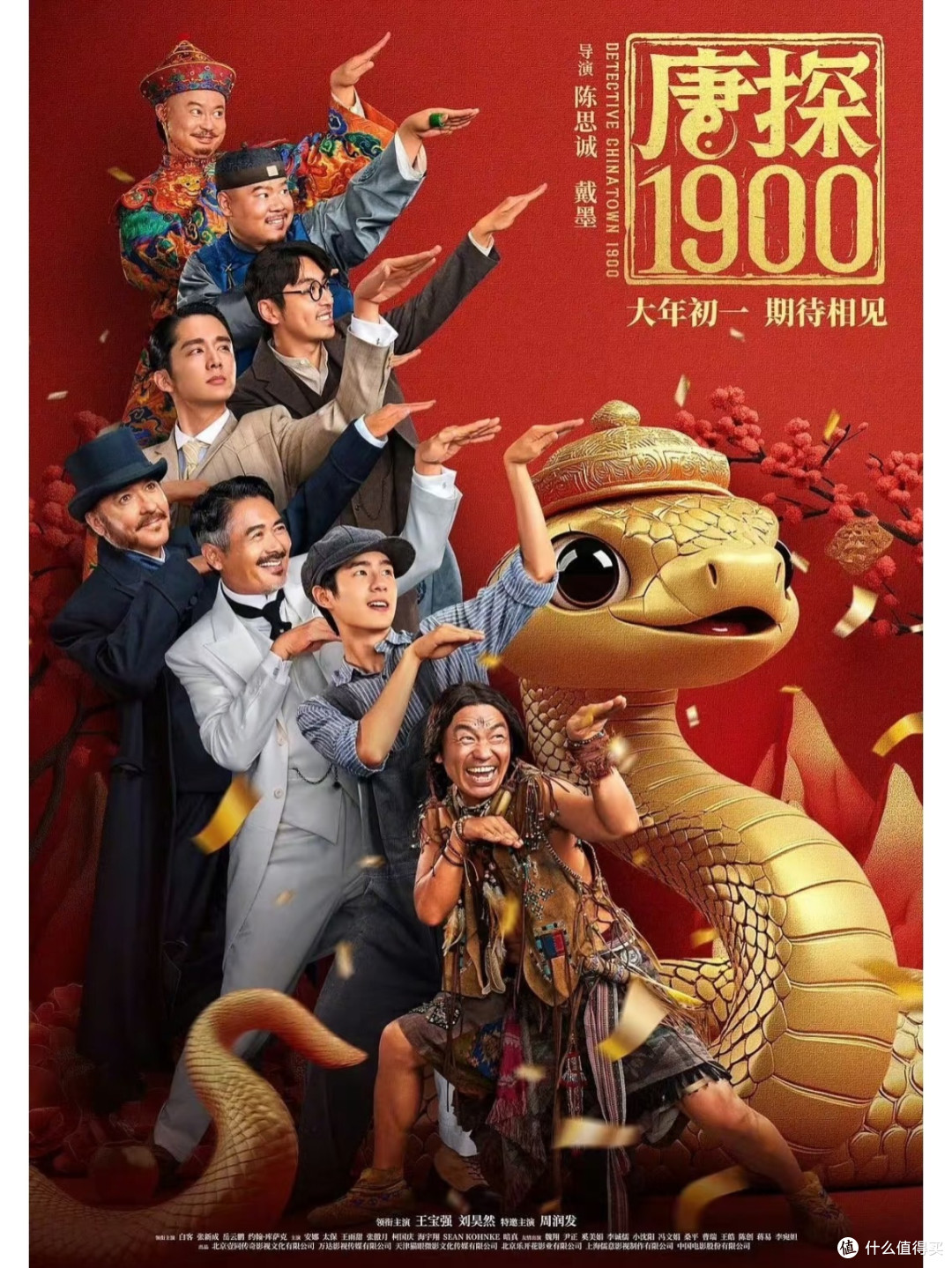 盼着大年初一,就为看《唐探1900》