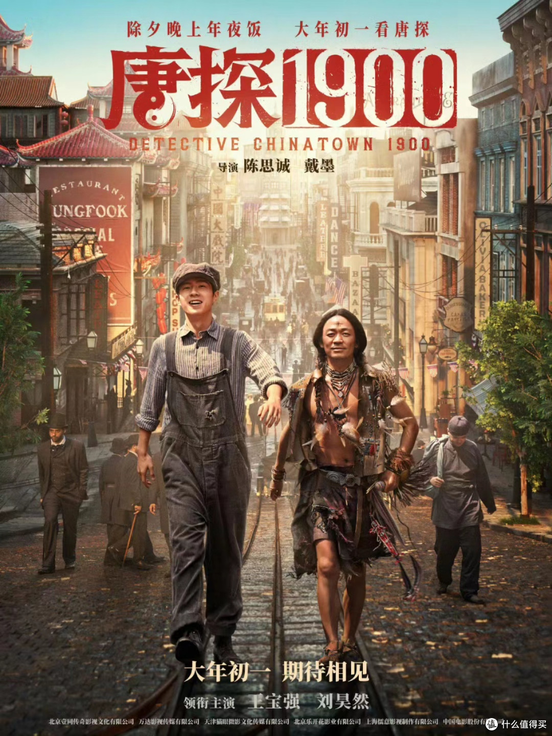 盼着大年初一,就为看《唐探1900》
