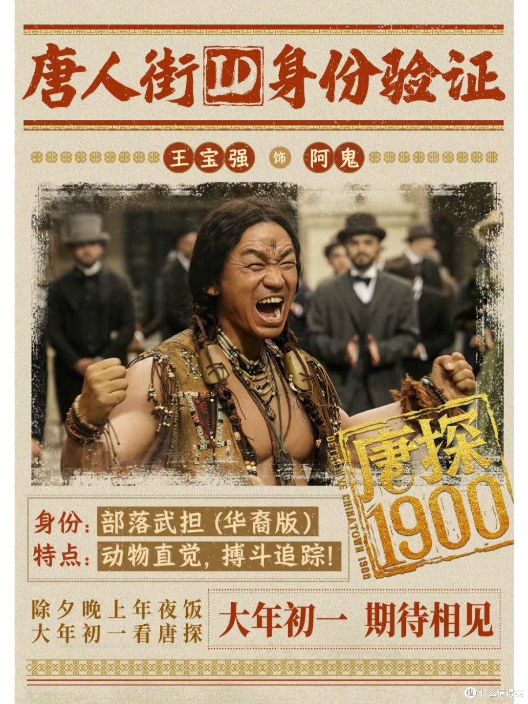 盼着大年初一,就为看《唐探1900》