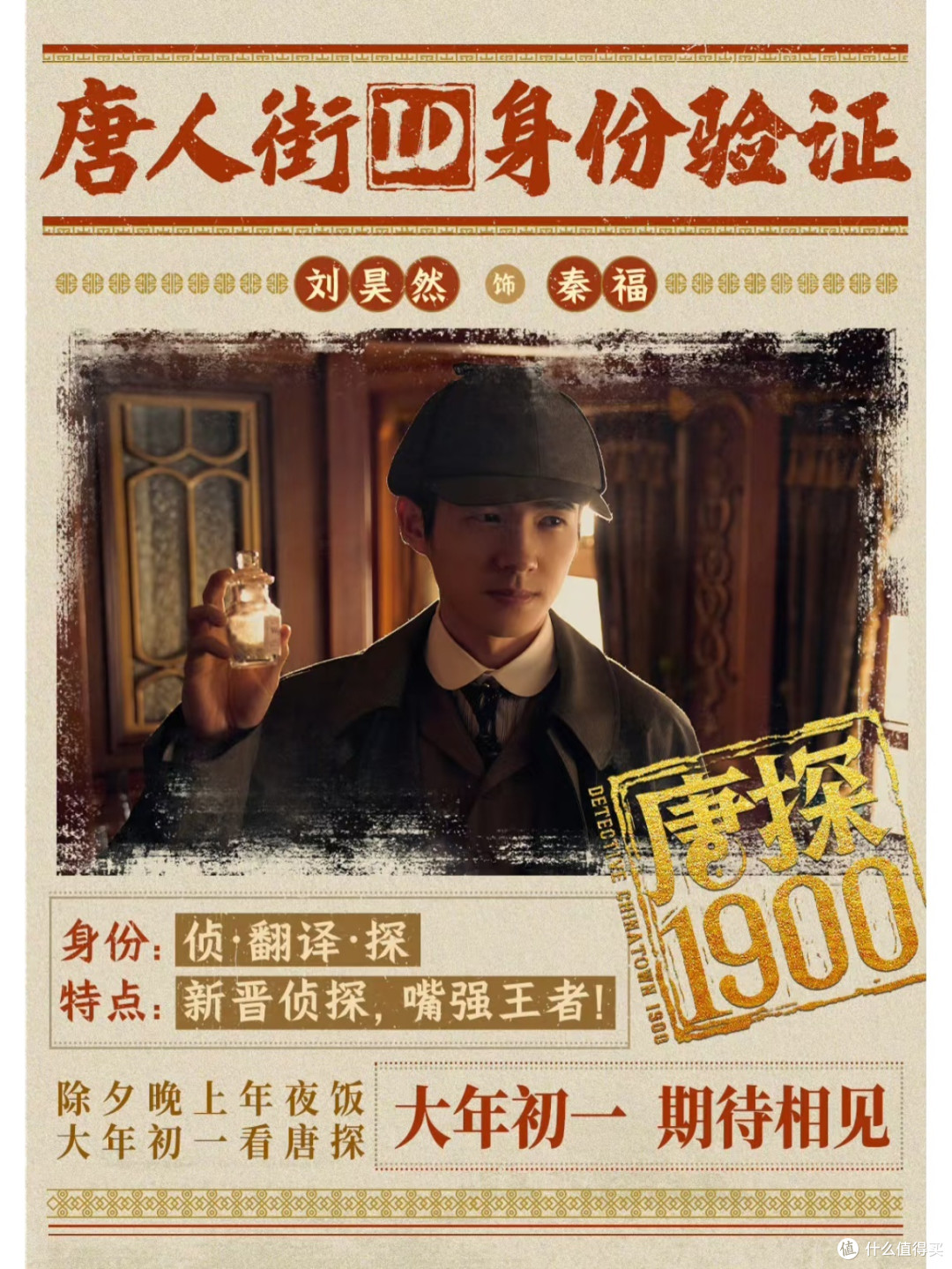 盼着大年初一,就为看《唐探1900》