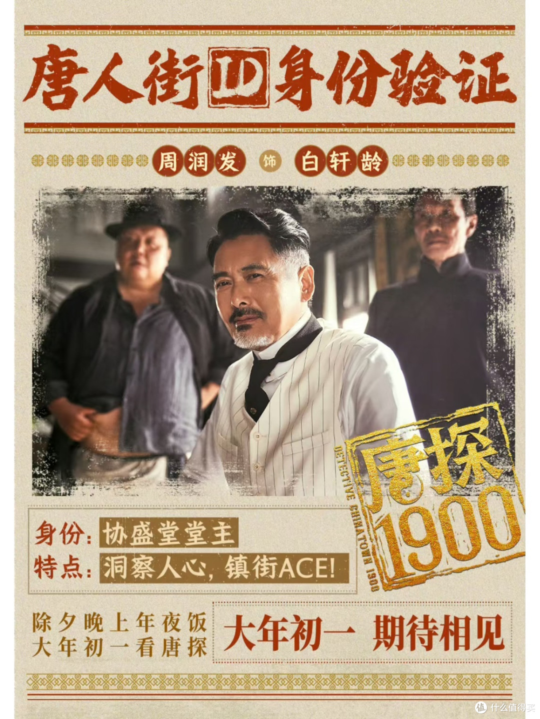 盼着大年初一,就为看《唐探1900》
