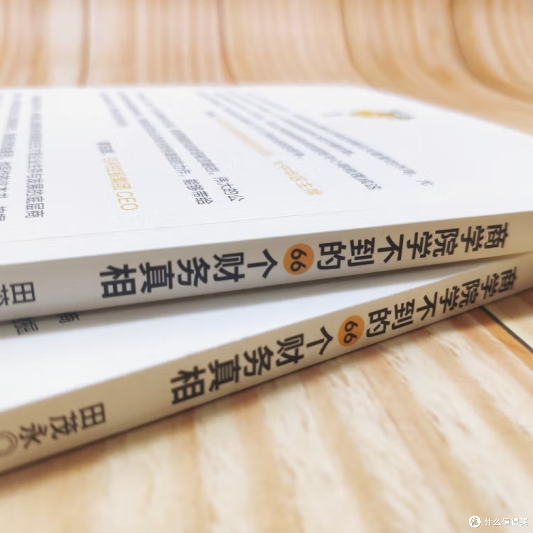 揭秘！66个财务真相，商学院为何不教？