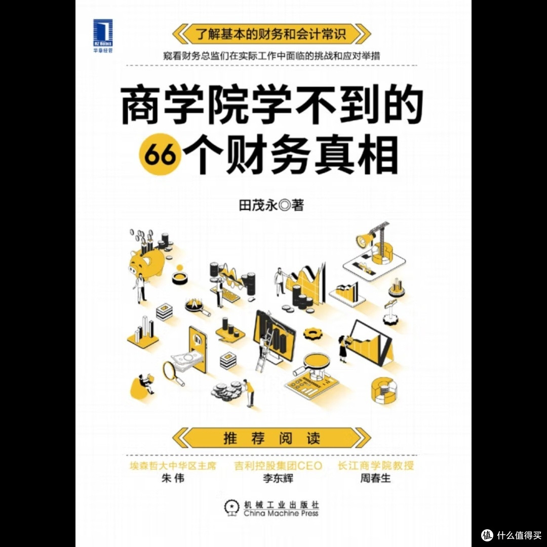 揭秘！66个财务真相，商学院为何不教？