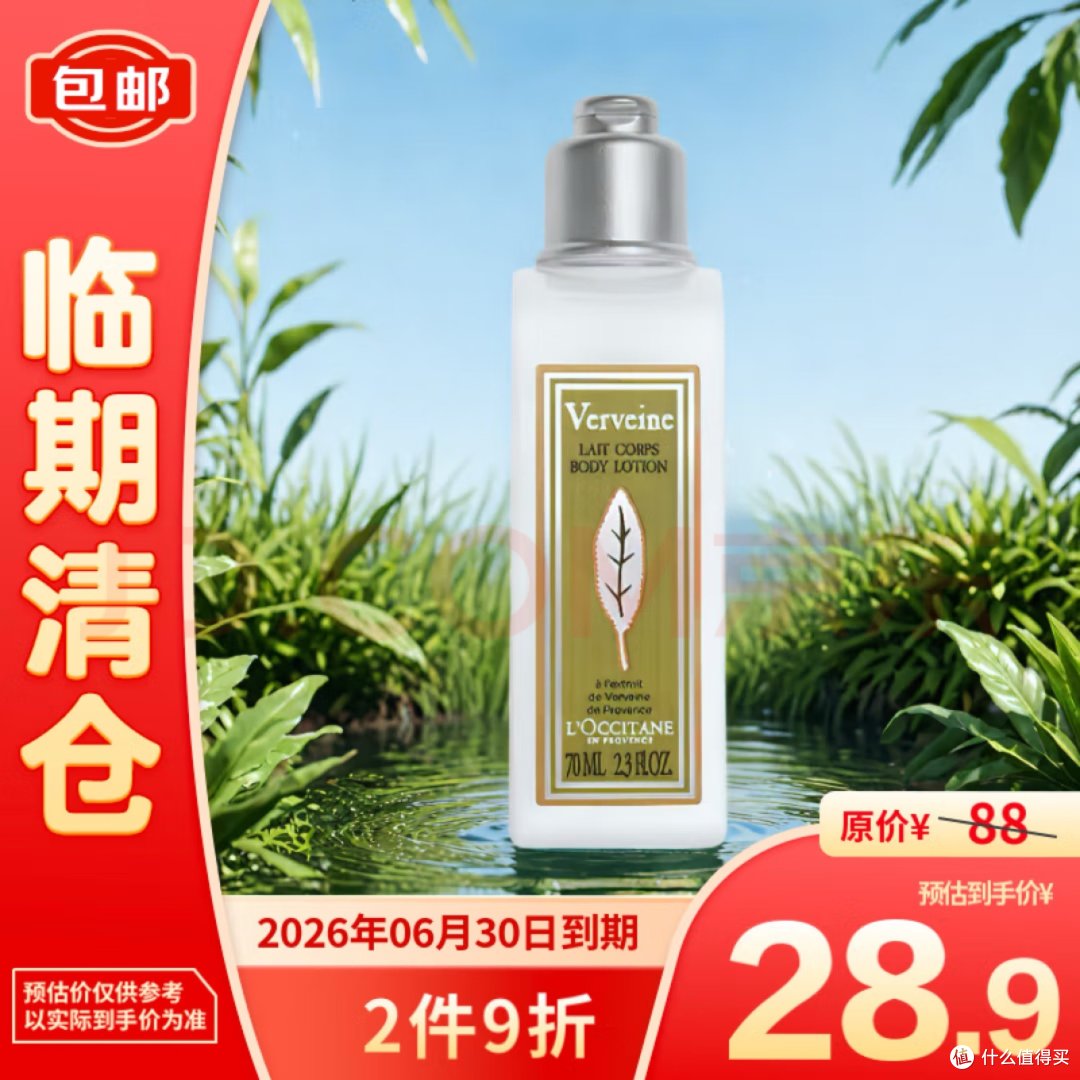 这款欧舒丹马鞭草香型润肤露70ml只需28.9元!