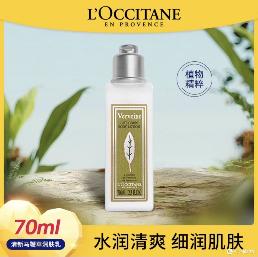 这款欧舒丹马鞭草香型润肤露70ml只需28.9元!