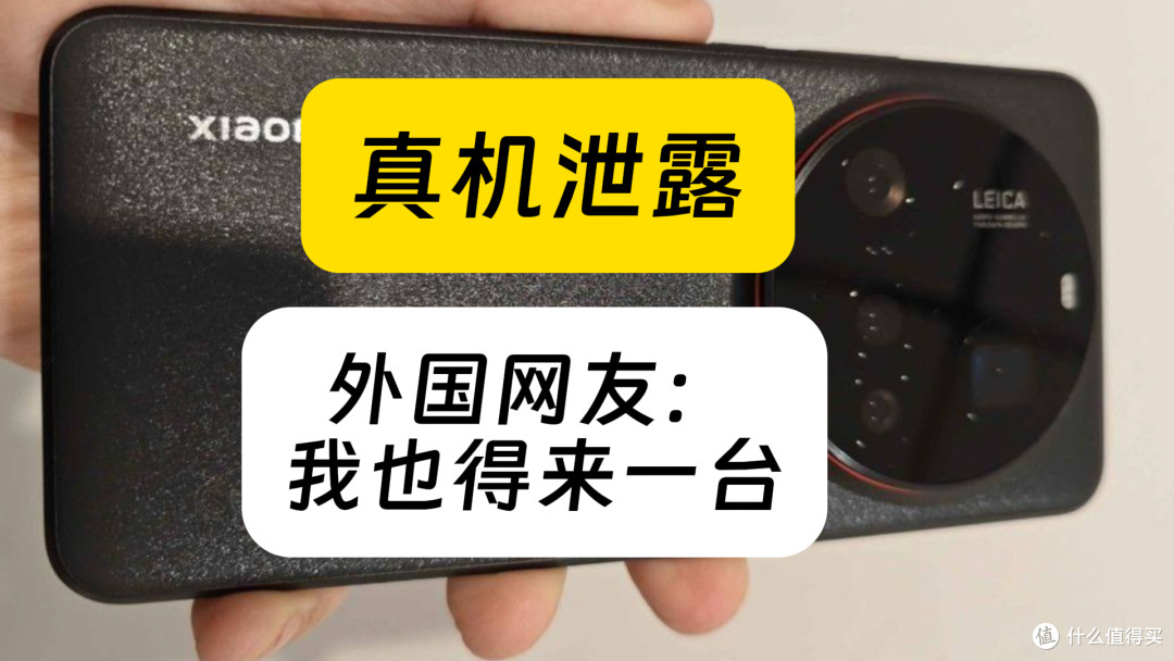 小米15 Ultra曝光汇总,震惊外国网友:我也得来一台!