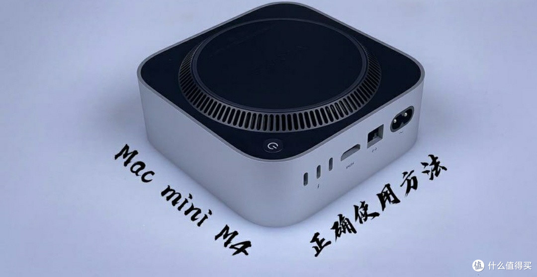 Mac mini M4国补体验:卓越性能与精致设计的完美融合✨