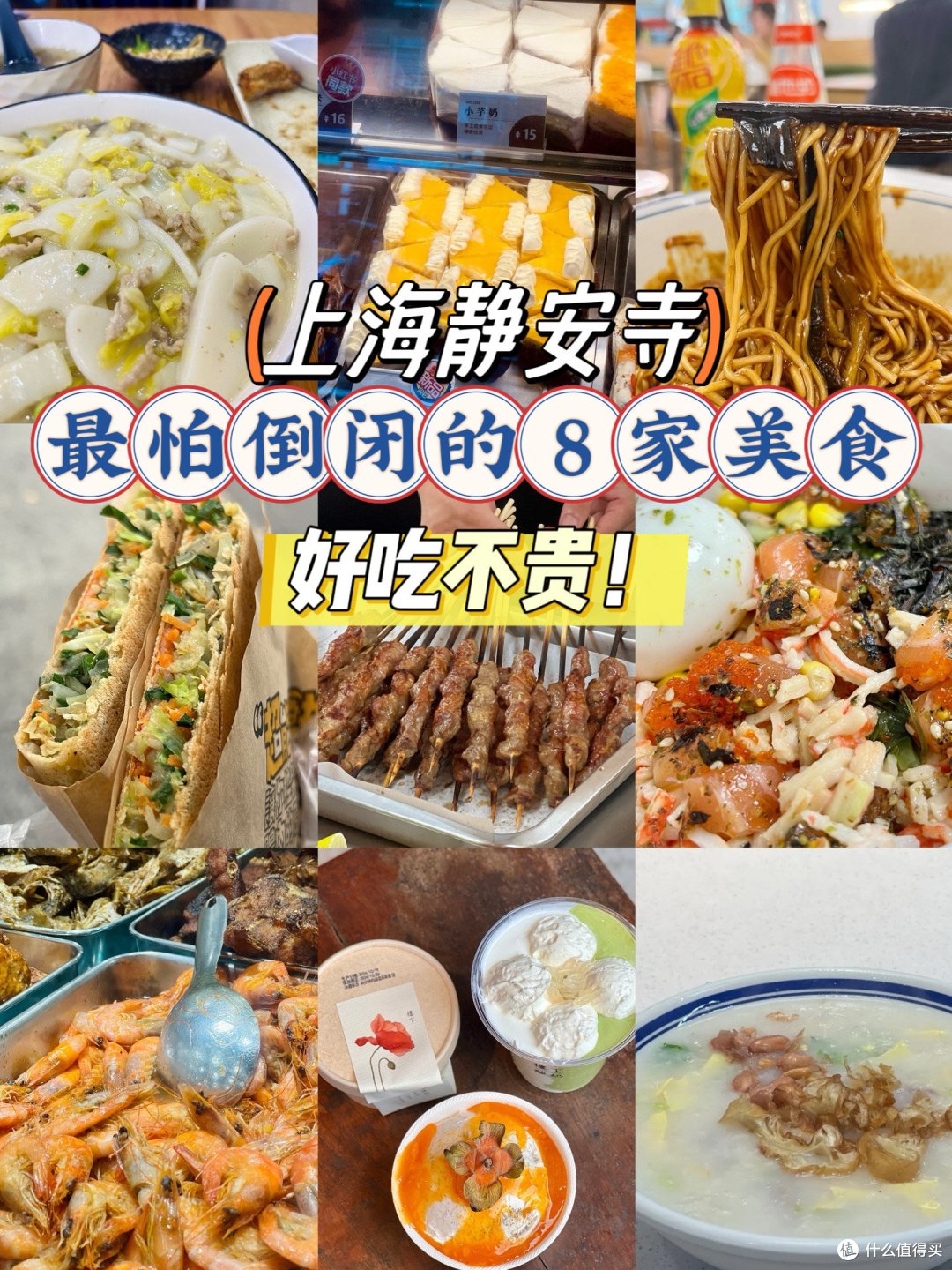 静安寺,我最怕倒闭的8家好吃不贵美食分享