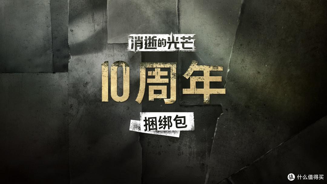 Steam/Epic/GOG《消逝的光芒》玩家现可免费领取入库DLC“十周年特殊捆绑包”