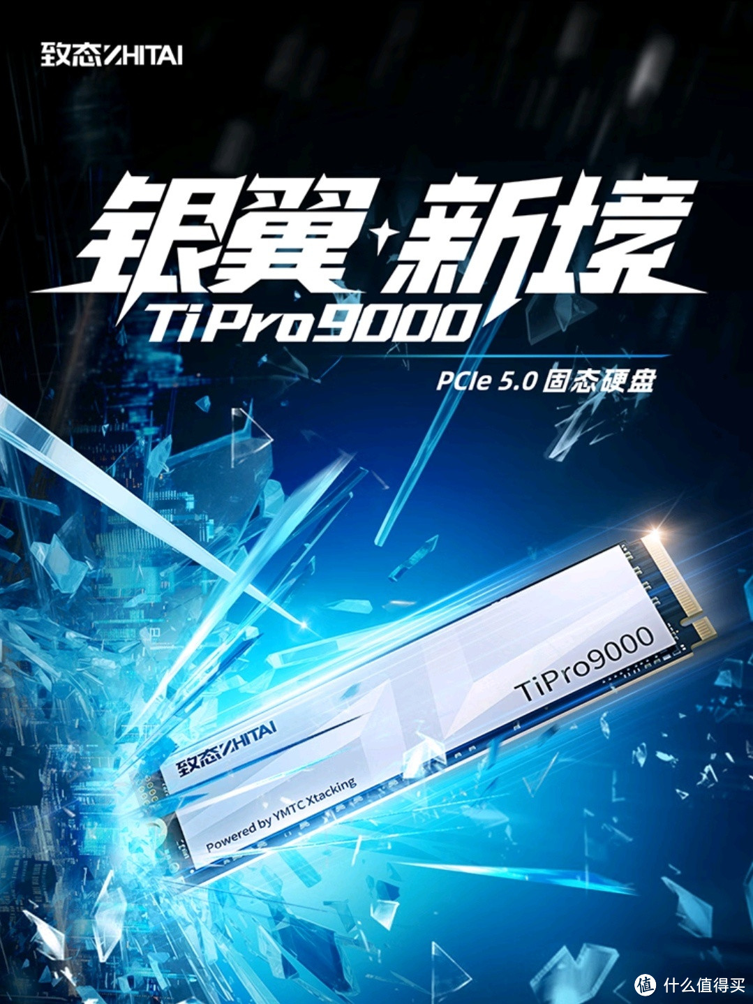 致态TiPro9000：PCle 5.0固态硬盘的卓越之选