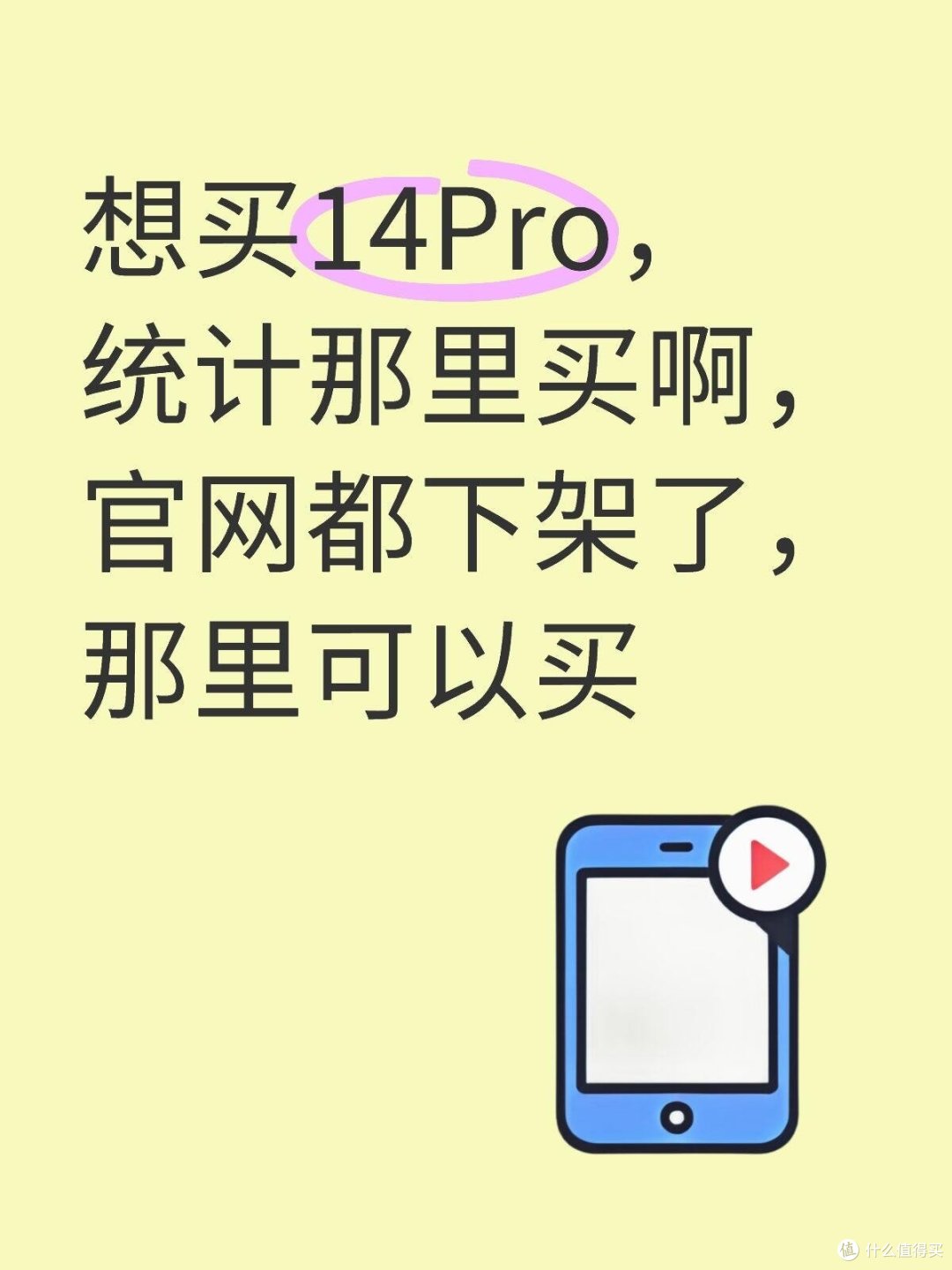 官网都下架了,那里可以买啊?14pro !