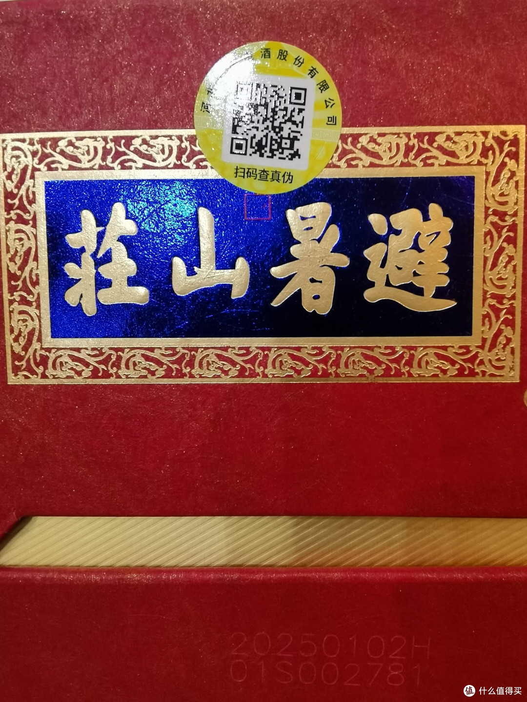 新年喝酒第二瓶,山庄皇家窖藏16