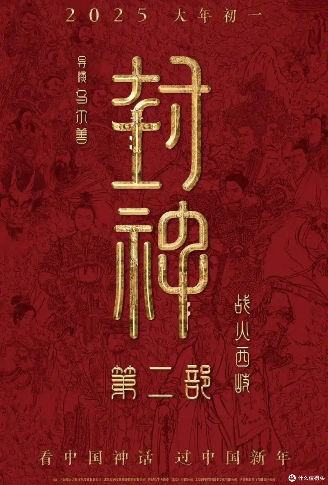 《封神第二部:战火西岐》——春节档电影中的传统文化元素探析
