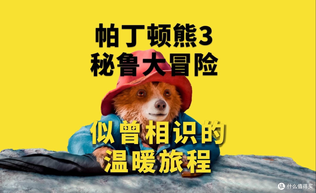 《帕丁顿熊 3:秘鲁大冒险》——温暖与欢乐再续新篇章
