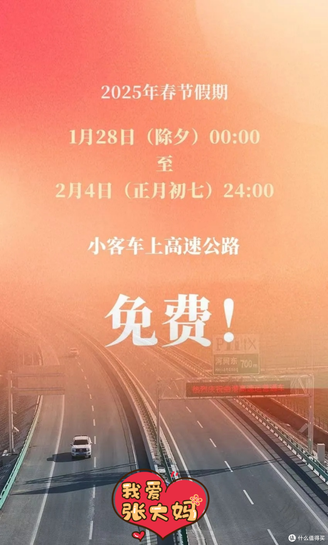 帮你省钱!一张图搞懂2025年春节期间高速公路免费通行,不看亏了