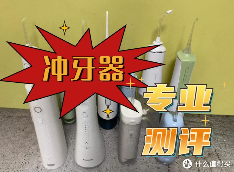 冲牙器哪个牌子好用一些？冲牙器性价比推荐，超详细测评报告出炉