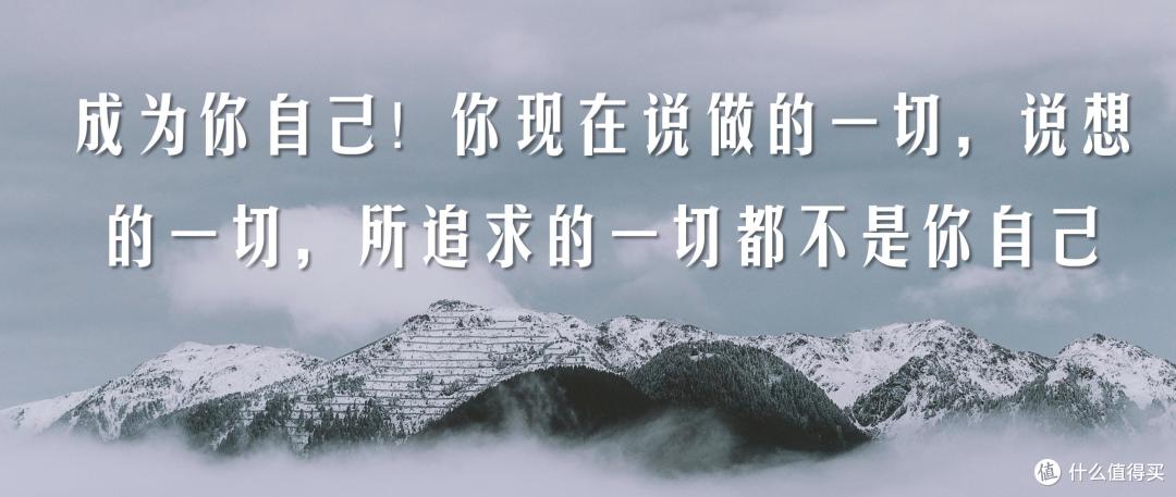 “成为你自己！你现在说做的一切，说想的一切，所追求的一切都不是你自己”