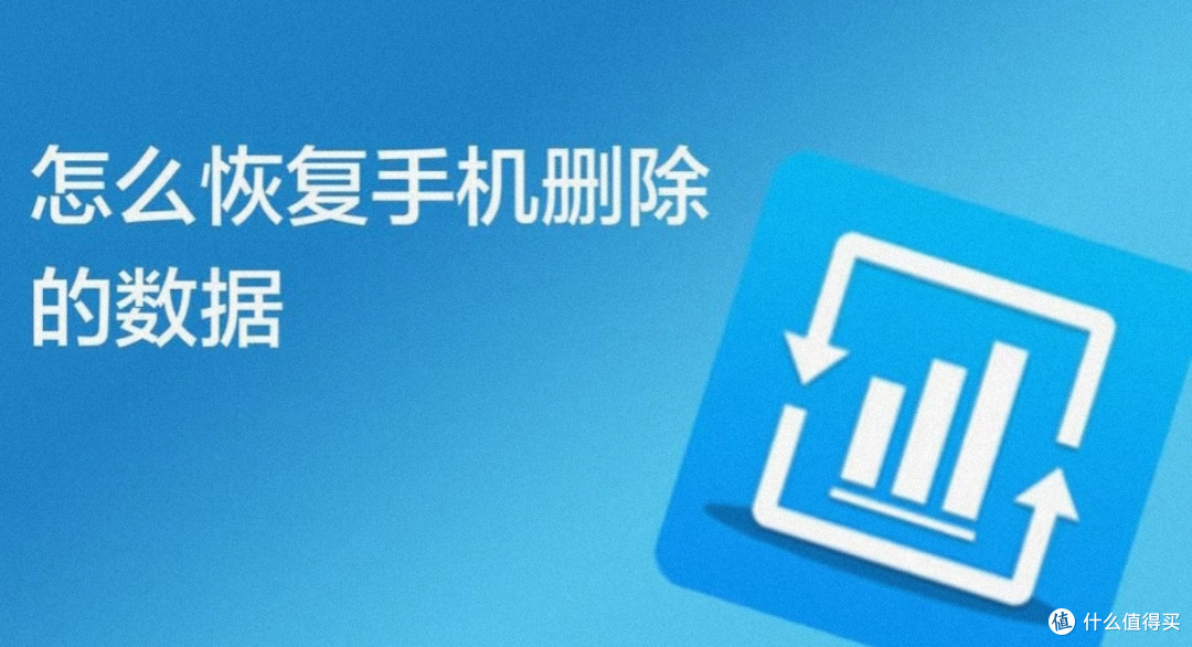 手机管理软件深度评测，挖掘数据恢复功能的秘密