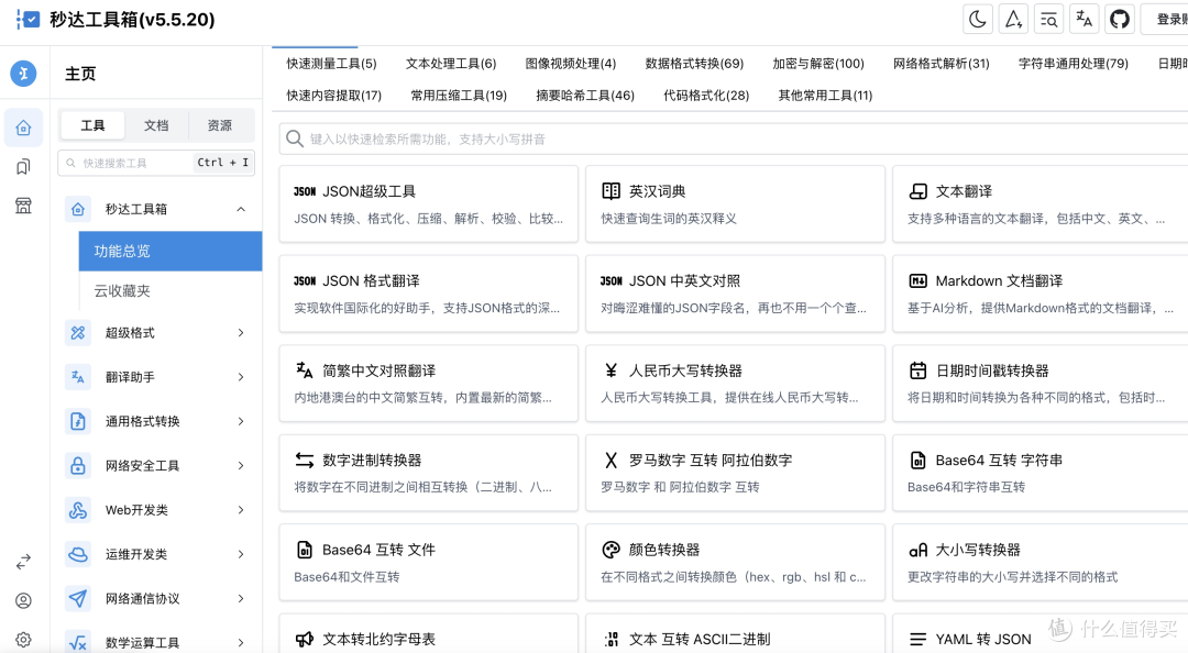 🚀 秒达工具箱:各种开发者必备的工具集合,支持Docker部署