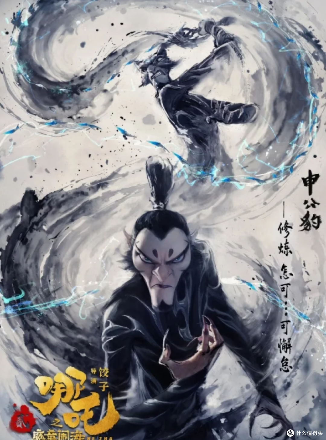 《哪吒之魔童闹海》观后感