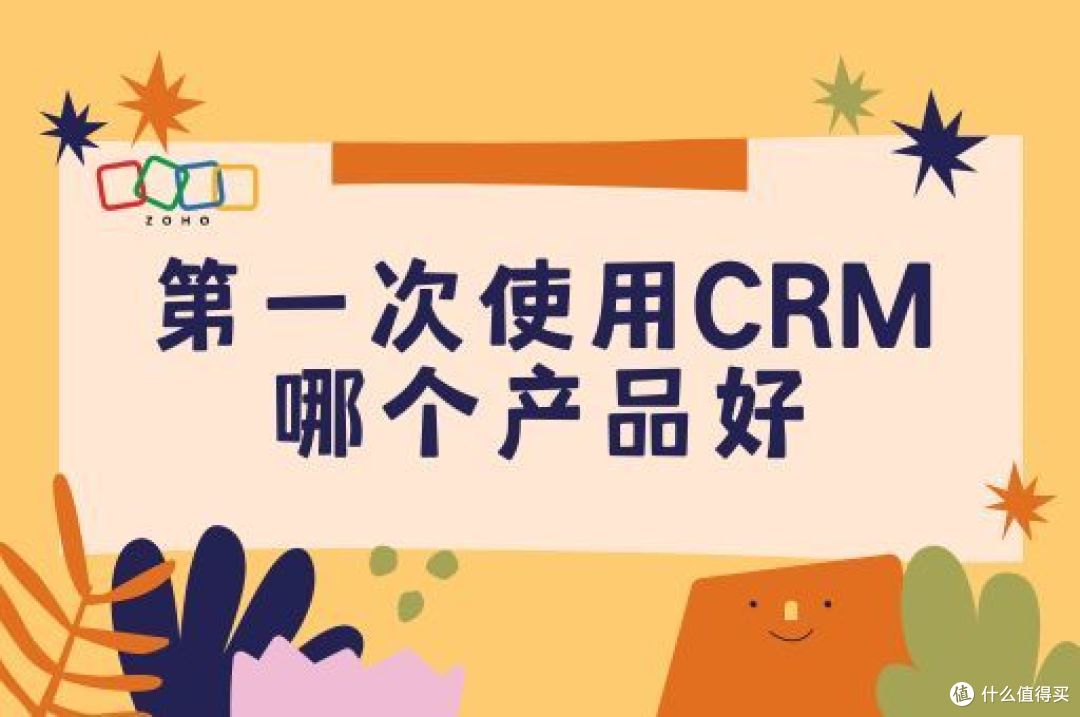 第一次使用CRM?这款产品让你轻松上手!