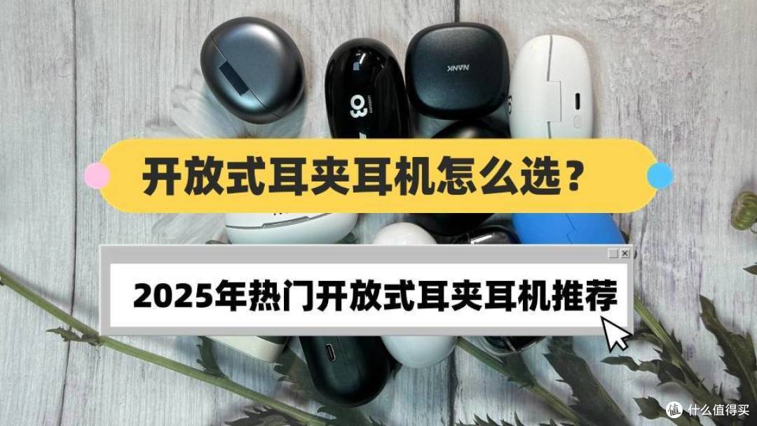 开放式耳夹耳机怎么选？2025年热门开放式耳夹耳机推荐 
