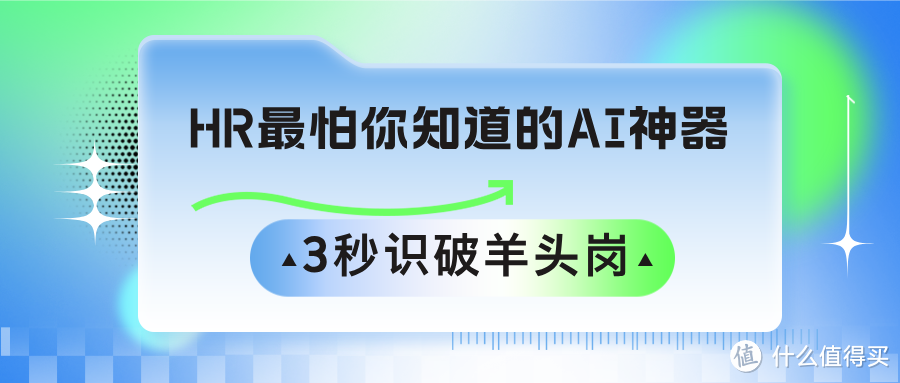 HR最怕你知道的AI神器：3秒识破薪资陷阱/挂羊头岗位