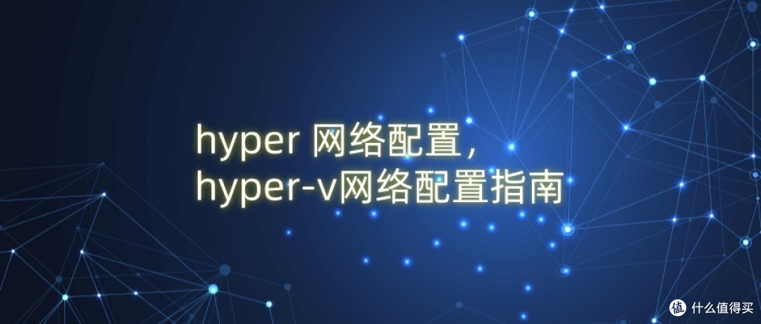 hyper 网络配置，hyper-v网络配置指南