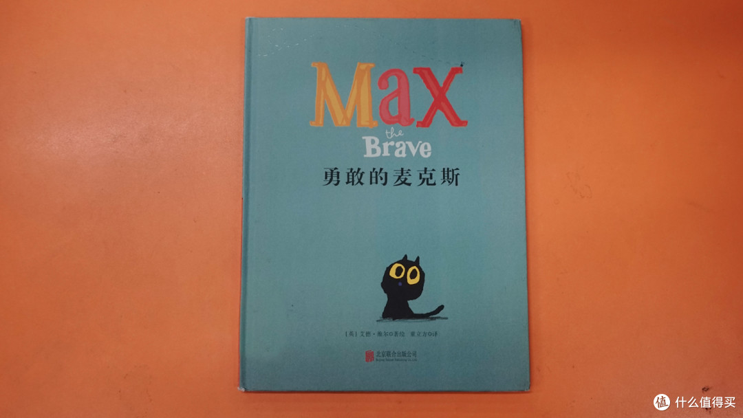 绘本《勇敢的麦克斯》