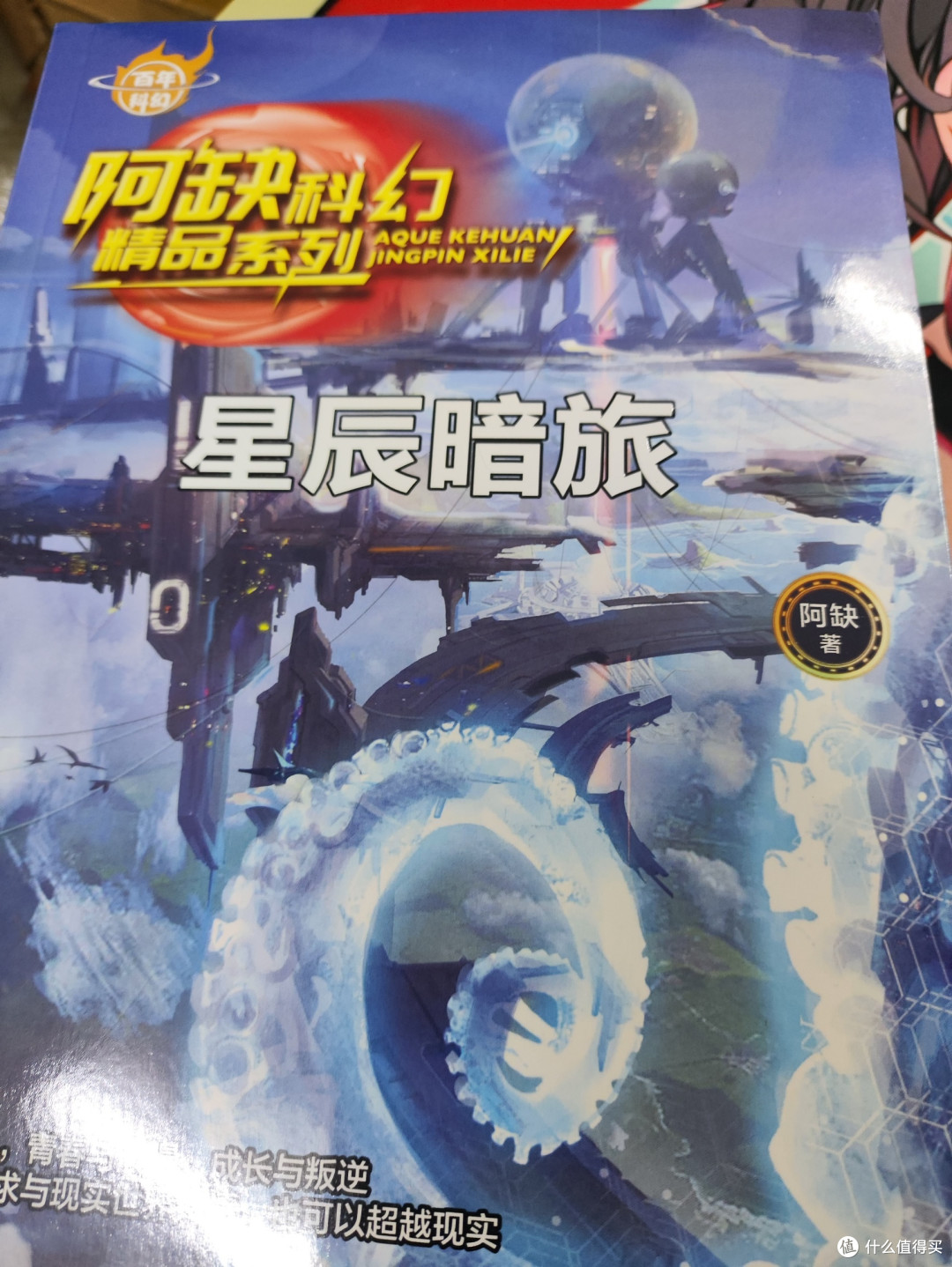 阿缺科幻精品系列，人与机器人，青春与浪漫，成长和叛逆？