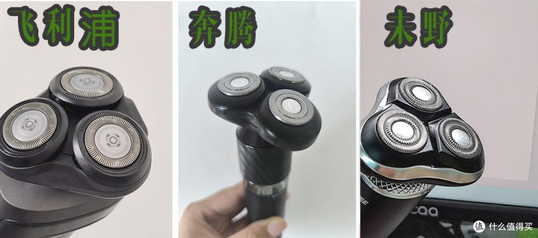 顶尖机型!全面测评未野、奔腾、飞利浦剃须刀怎么样?好不好?