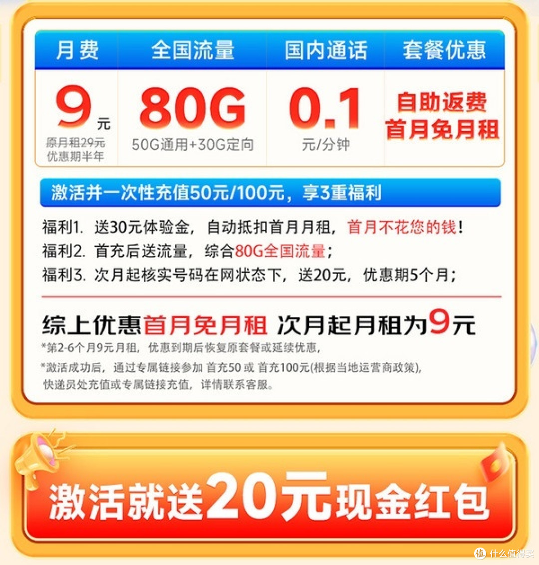 值友专属半年9元月租80G电信流量卡