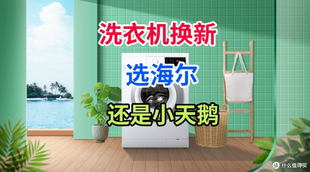 小天鹅洗衣机和海尔洗衣机哪个好?售后道出实情:对比一下差距明显