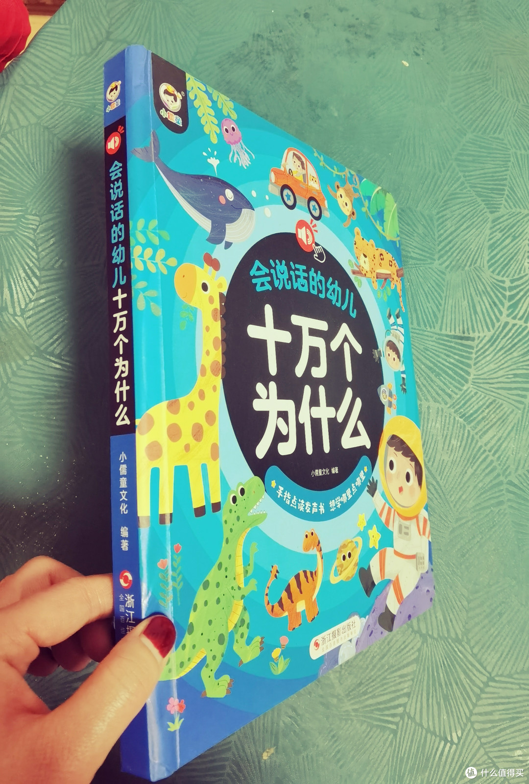 好奇宝宝的疏解之宝《会说话的十万个为什么》