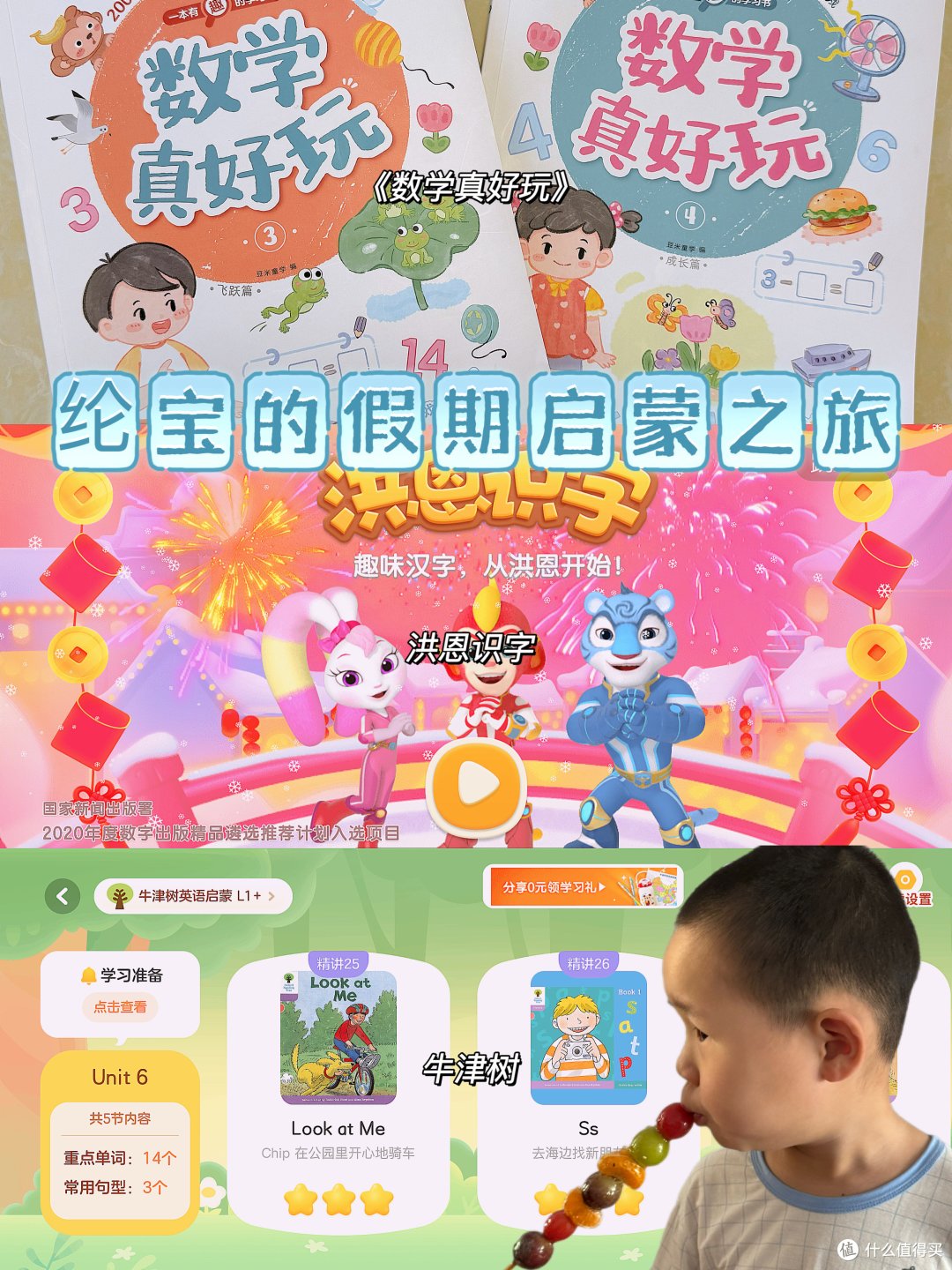 |纶宝的假期启蒙之旅,数学真好玩、洪恩识字、牛津树等|