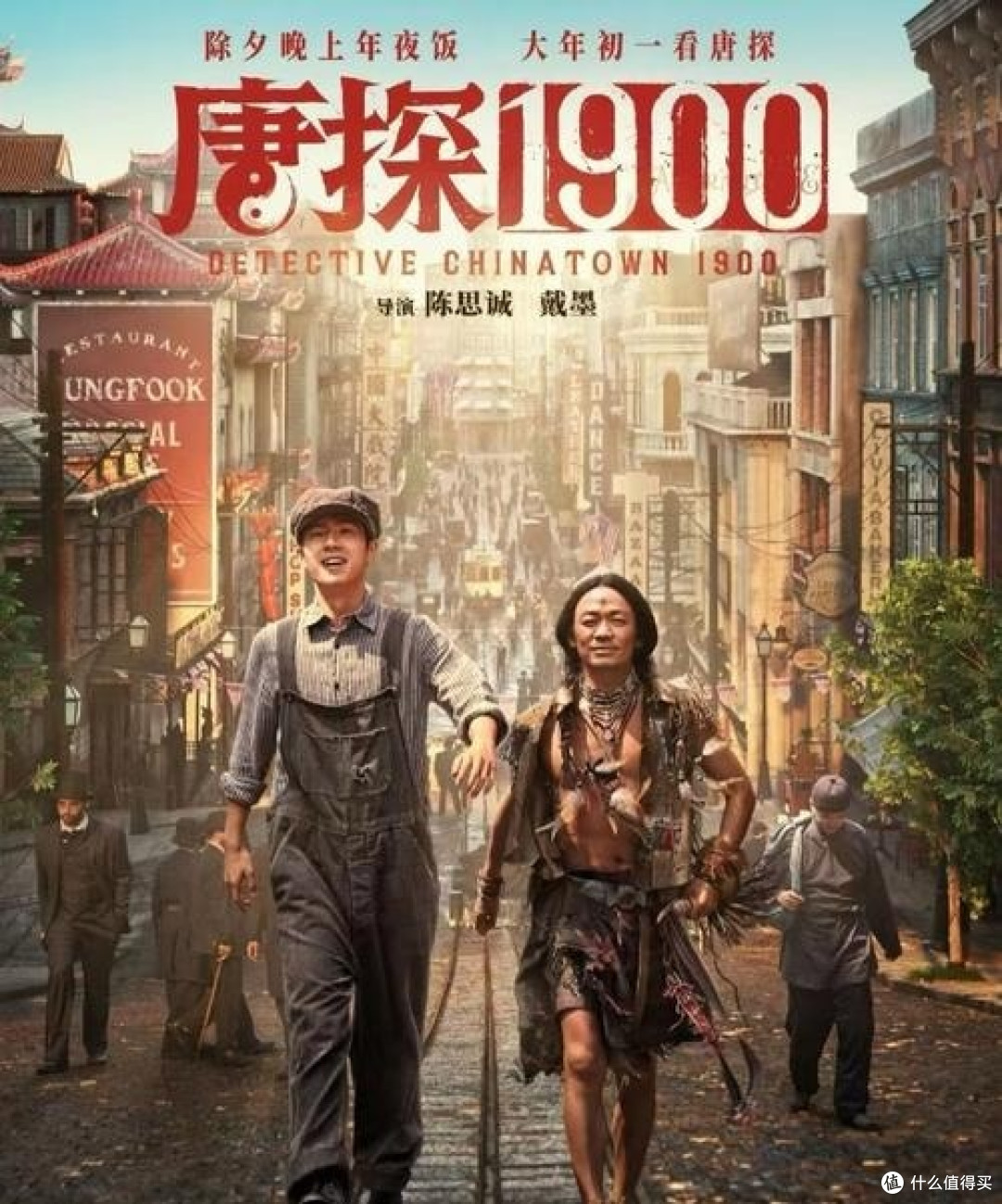 《观〈唐探1900〉有感:穿越时空的探案之旅》