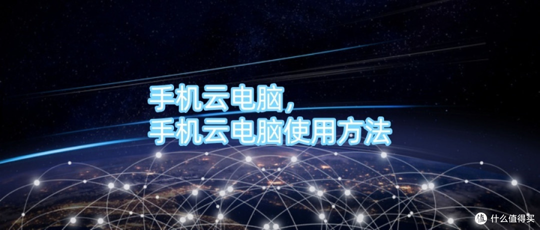 手机云电脑，手机云电脑使用方法