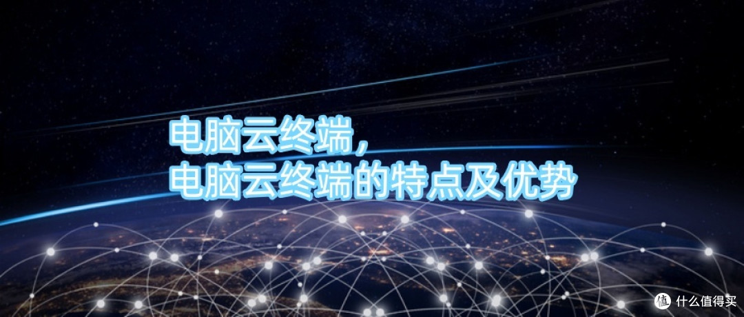 电脑云终端,电脑云终端的特点及优势