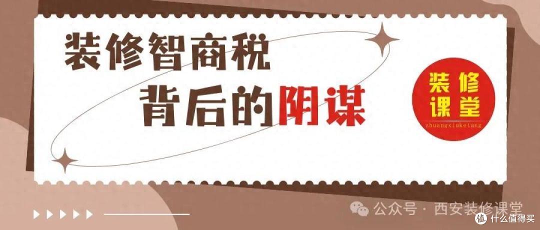 业主警觉！装修智商税的背后藏着怎样的阴谋？