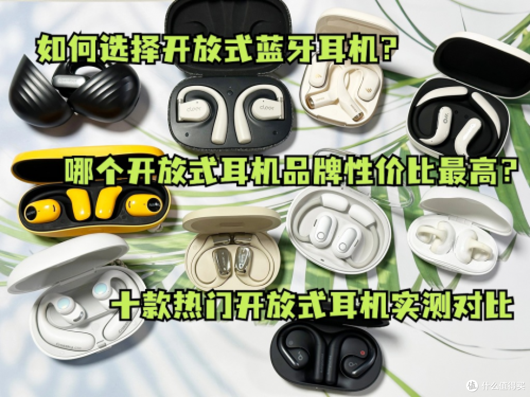 开放式耳机排行榜前十:2025年超全最新开放式耳机攻略!新手必看