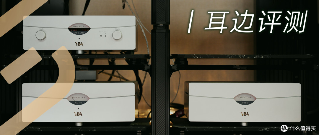 耳边评测 | 价值35万的工作室自购功放分享：YBA签名版前后级套装