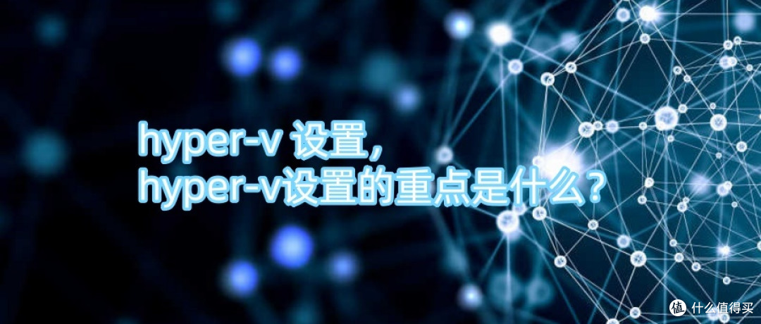 hyper-v 设置,hyper-v设置的重点是什么?
