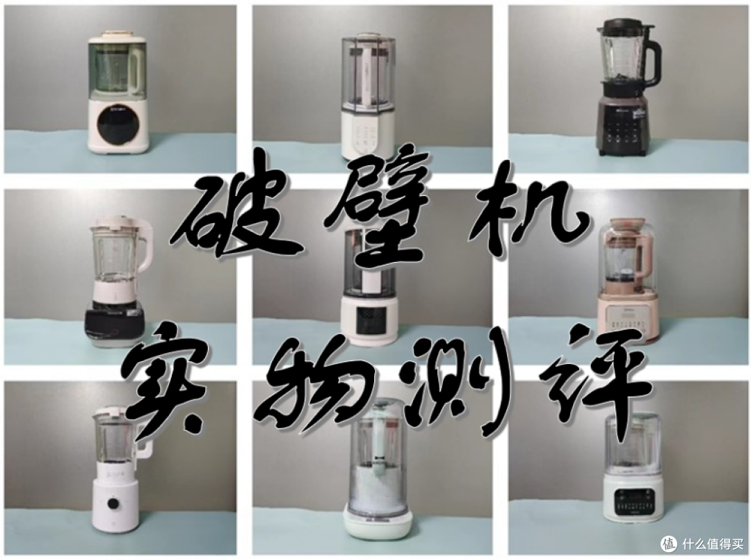 破壁机哪个牌子好？破壁机排行榜出炉，抄作业不踩雷！