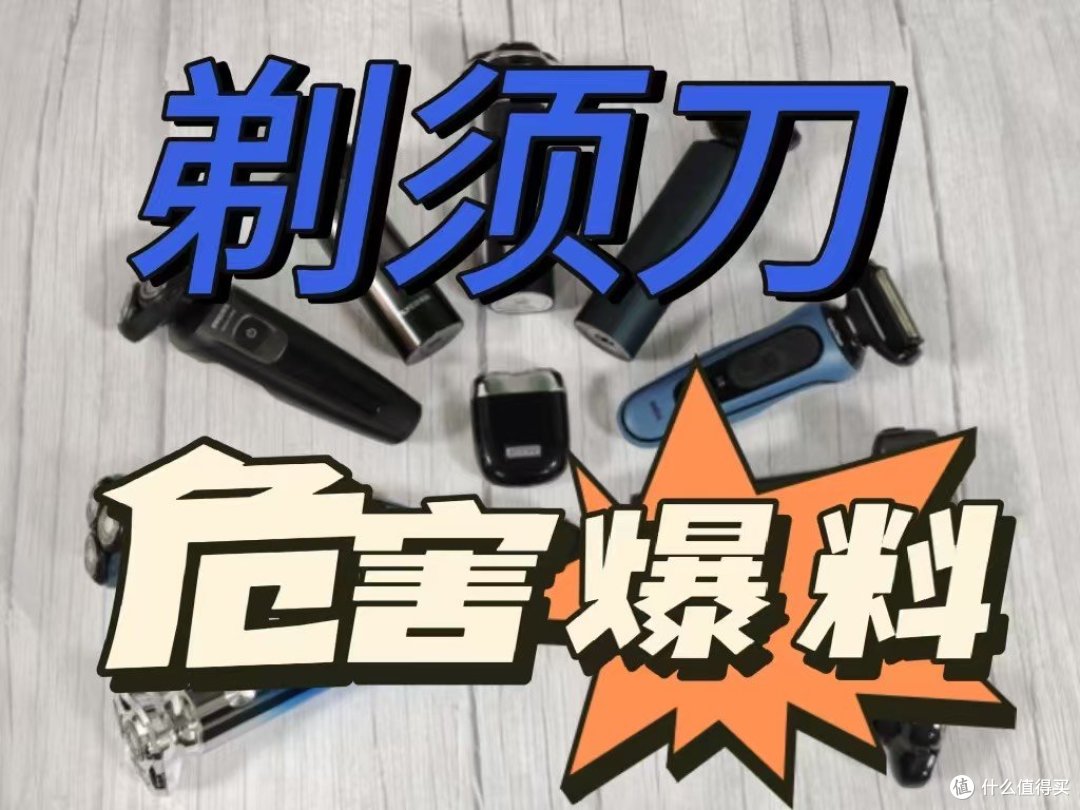 剃须刀安全吗?重点爆料四大危害害处!