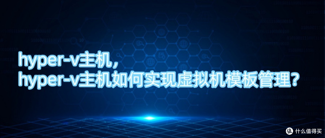 hyper-v主机, hyper-v主机如何实现虚拟机模板管理?