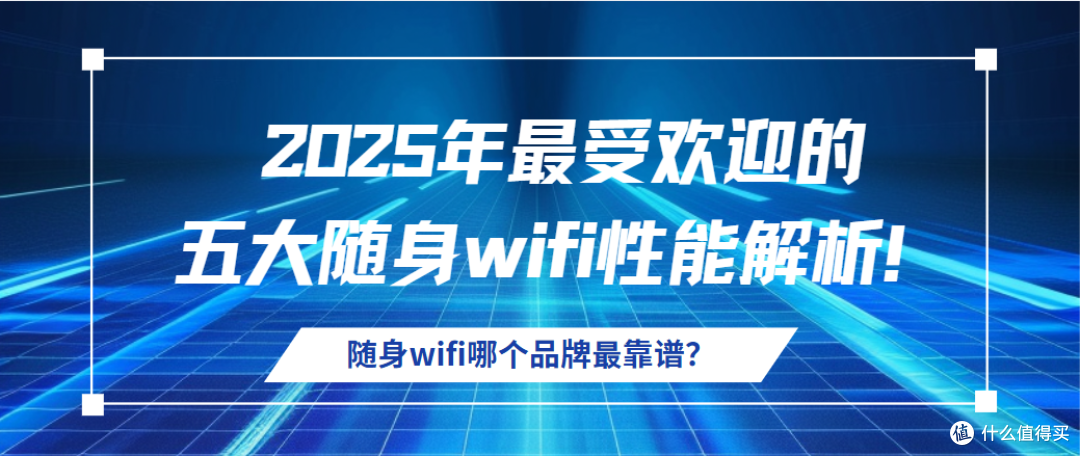 随身WiFi品牌排行榜：2025年五大热门机型选购攻略