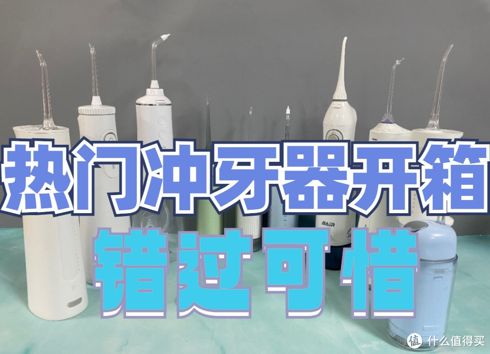 冲牙器哪个牌子好用一些？超详细冲牙器性价比推荐，精心总结