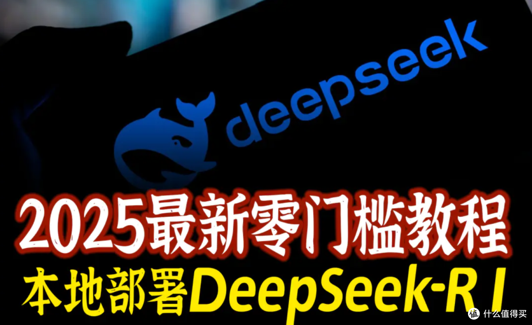 强到起飞，支持联网搜索！打通DeepSeek本地部署短板，附详细配置